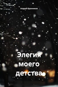 Элегия моего детства