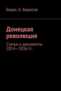 Донецкая революция. Статьи и документы 2014—2016 гг.