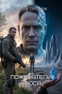 Пожиратели хаоса