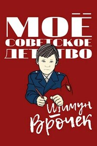 Мое советское детство