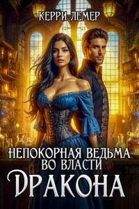 Непокорная ведьма во власти дракона