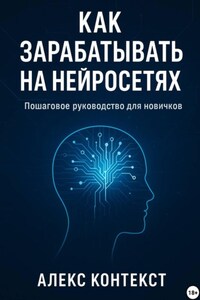Как зарабатывать на нейросетях: пошаговое руководство для новичков