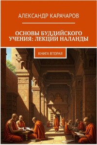 Основы буддийского учения: лекции Наланды. Книга вторая
