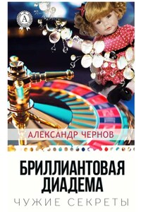 Бриллиантовая диадема