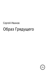 Образ Грядущего