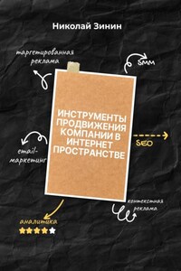 Инструменты продвижения компании в интернет пространстве