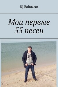 Мои первые 55 песен