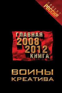 Воины креатива. Главная книга 2008-2012