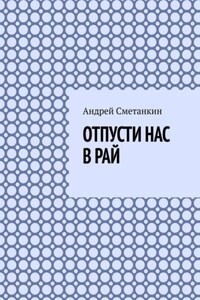 Отпусти нас в рай