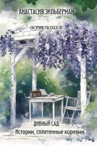 Дивный сад: Истории, сплетенные корнями