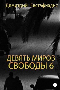 Девять миров свободы 6