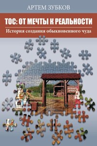ТОС: от мечты к реальности. История создания обыкновенного чуда