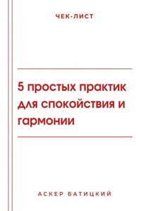 Чек-лист: 5 простых практик для спокойствия и гармонии