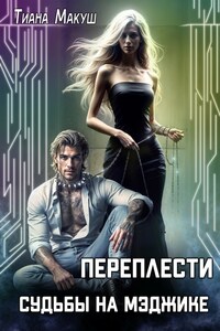 Соединить судьбы на Мэджике