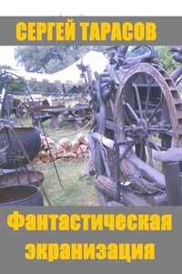 Фантастическая экранизация