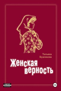 Женская верность