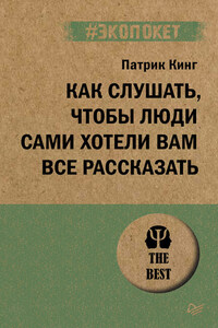 Как слушать, чтобы люди сами хотели вам все рассказать