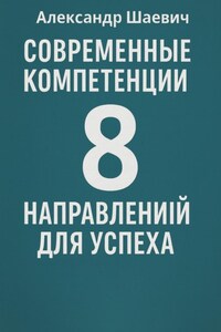 Современные компетенции: 8 направлений для успеха