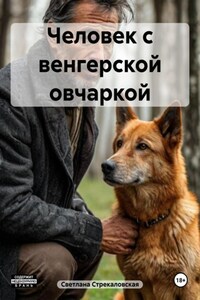 Человек с венгерской овчаркой