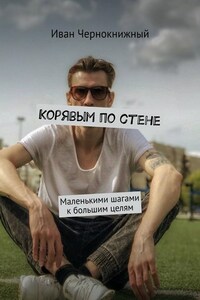 Корявым по стене. Маленькими шагами к большим целям