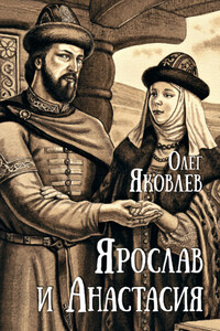 Ярослав и Анастасия