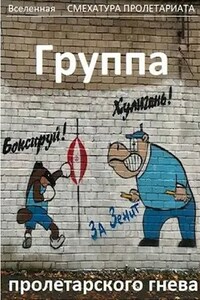 Группа пролетарского гнева