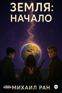 Земля: Начало