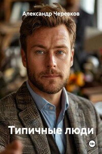 Типичные люди