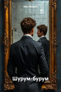 Шурум-бурум