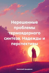 Нерешенные проблемы термоядерного синтеза. Надежды и перспективы