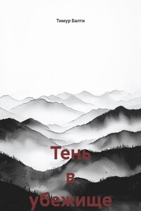 Тень в убежище