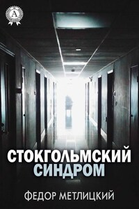 Стокгольмский синдром