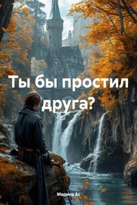 Ты бы простил друга?