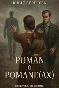 Роман о Романе(ах)