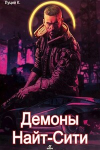 Cyberpunk 2077 | Демоны Найт-Сити 2