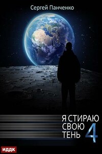 Я стираю свою тень. Книга 4. Сергей Панченко