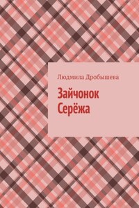 Зайчонок Серёжа