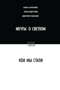 Мечты о светлом, или Кем мы стали. Сборник