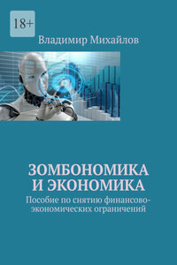 Зомбономика и экономика. Пособие по снятию финансово-экономических ограничений