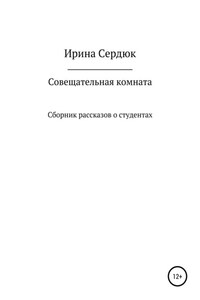 Совещательная комната. Сборник рассказов о студентах