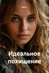 Идеальное похищение