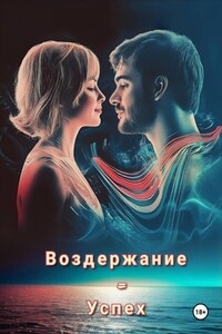 Воздержание = Успех