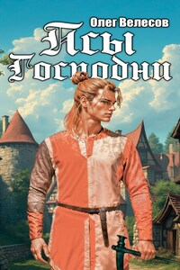 Псы Господни