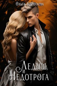 Ледыш и Недотрога