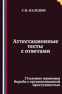 Аттестационные тесты с ответами. Уголовно-правовая борьба с организованной преступностью