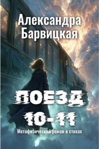 Поезд 10-11