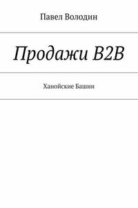 Продажи В2В. Ханойские Башни