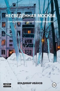 Несведённая Москва (город, каким его слышит только музыкант)