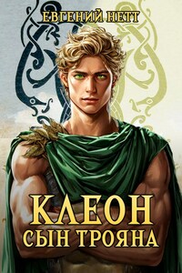Клеон, сын Трояна. Том I