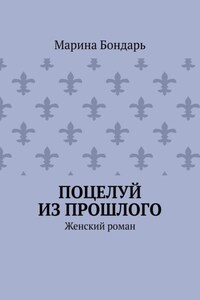 Поцелуй из прошлого. Женский роман